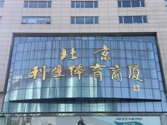 -北京利生体育商厦