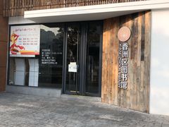 -香洲区图书馆(乐士文化区店)