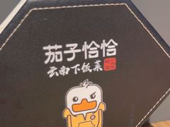 -茄子恰恰·新云南小炒(坪山益田店)