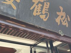 -松鹤楼(山塘街店)