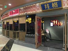 -井格重庆火锅(燕郊永旺店)