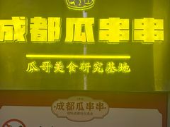 -成都瓜串串(华强北店)