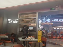 -文通冰室(东方宝泰店)