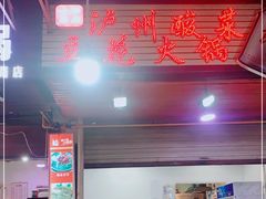 -陈记泸州酸菜豆花火锅(建设路店)
