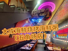-大成海鲜烧烤·小龙虾(五角场店)