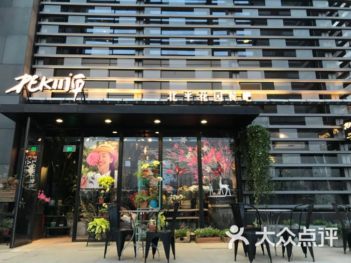 北平花园(中粮祥云店)门面图片 - 第10张