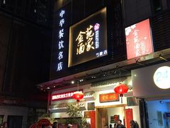 门面-金苑酒家·客家菜·广东老字号(万象店)