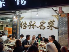 -绍兴名菜馆(可乐路店)
