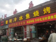 -老街冷水鱼烧烤(河堤夜市店)