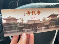 -香积寺