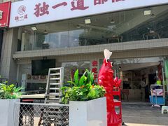 -独一道·邵伯龙虾土菜馆·烧烤(雨花西路店)