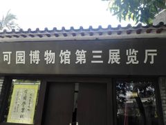 -东莞市可园博物馆