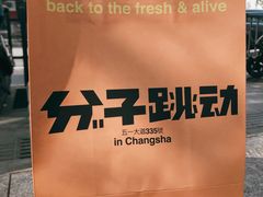 -分子跳动鲜活面包(五一大道店)