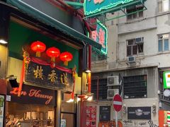 -香港蓮香樓(中環店)