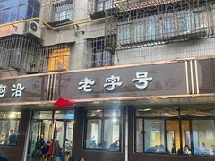 -清真磨沟沿老字号牛肉面(总店)