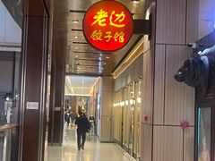 门面-老边饺子馆(金源店)