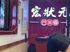 -宏状元现熬粥·京味菜(望京店)