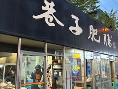 -巷子肥肠(科华巷店)