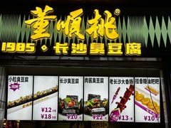 -董顺桃小粒臭豆腐(太平街一店)