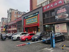 -那家老院子东北菜·饺子·小鸡炖蘑菇(艳华街店)