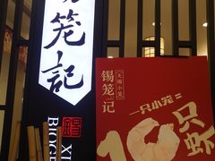 门面-锡笼记·无锡小笼(人民路店)