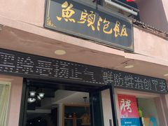 门面-魏铭鱼头捞饭(晋阳路店)
