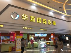 -华夏影城百步亭店(杜比全景声)