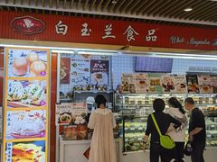 -白玉兰食品甜凤店(合生汇店)