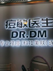 -痘敏医生专业祛痘·肌肤修复连锁