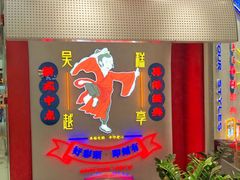 -吴越糕享(常熟万达店)