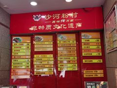 菜单-沙河粉村·国家非遗传承(云台店)