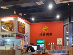 -许哥东北烧烤·铁丳烤串·宫后夹肉(繁花中心店)