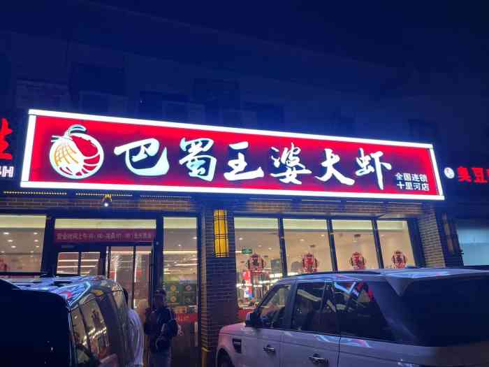 巴蜀王婆大虾十里河店