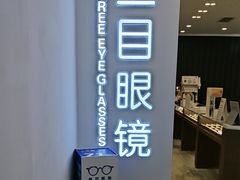 -三目眼镜·蔡司视觉合作店(青浦宝龙店)