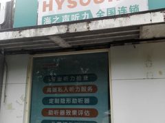 -AudioNova 海之声助听器峰力助听器索诺瓦自营店(北京店)