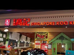 -新加坡高记KOO KEE Restaurant(盈科店)