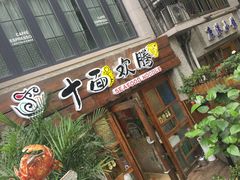 -十面欢腾·海鲜面·台式Bistro(长乐路店)