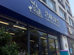 -艺味深尝(云锦路店)