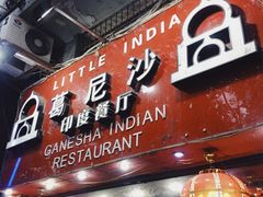 门面-葛尼沙印度餐厅 (镇明路店)