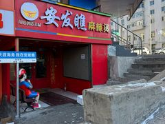 -安发瞧麻辣烫(总店)