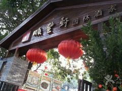 android_upload_pic-顺丰轩园林酒家(天河店)