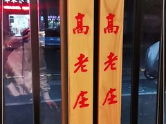 -大唐高老庄(红旗路店)