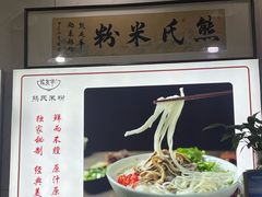 -熊氏牛羊杂粉(龙眼井总店)
