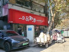 -一品飘香米线(一中总店)