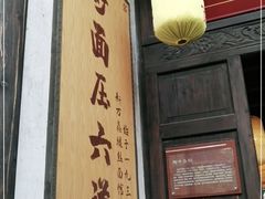 门面-新万鑫银丝面·非遗无锡味(惠山古镇店)