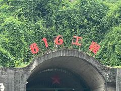 -816工程景区