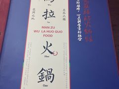 -爱新觉罗福臨火锅馆(万科滑雪场店)