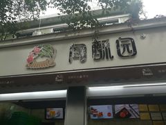 门面-闻酥园(大慈寺店)