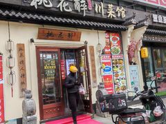 -今朝桃花醉川菜(县西巷店)
