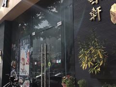 门面-本味轩精品茶餐厅(黄山路店)